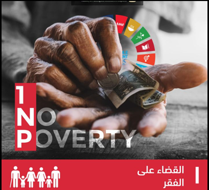 حملة توعية حول القضاء على الفقر