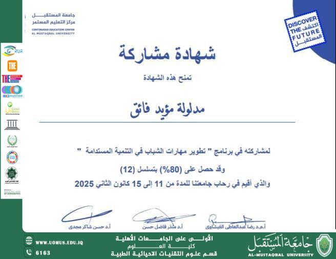حصول الانسة (مدلولة مؤيد فايق ) على شهادة المشاركة في الدورة التدريبية التخصصية بعنوان " تطور مهارات الشباب في التنمية المستدامة ."
