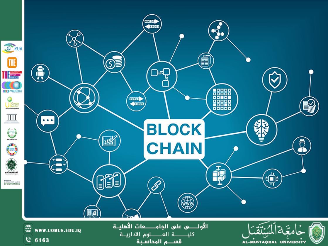 دور تكنولوجيا البلوكشين في تعزيز الشفافية والأمان في المحاسبة المالية: دراسة مقارنة بين الأنظمة التقليدية والرقمية"