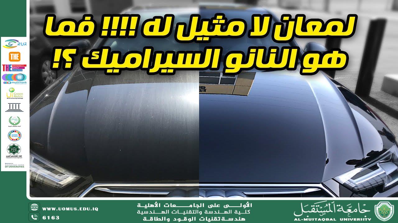 ما هي النانو سيراميك؟