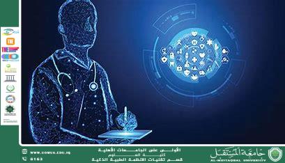 ثورة الذكاء الاصطناعي في الطب: ابتكارات جديدة تغير مستقبل الرعاية الصحية(م.مبرمج هدى خضير هاني).