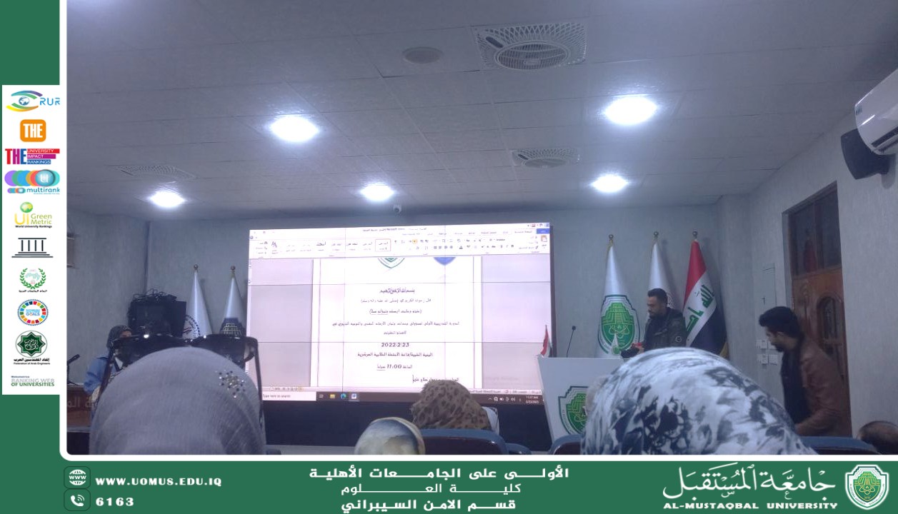 برعاية السيد رئيس جامعة المستقبل شعبة الإرشاد النفسي والتوجيه التربوي تقيم ورشة تدريبية يلقيها أ.د محسن عبد علي الفريجي..