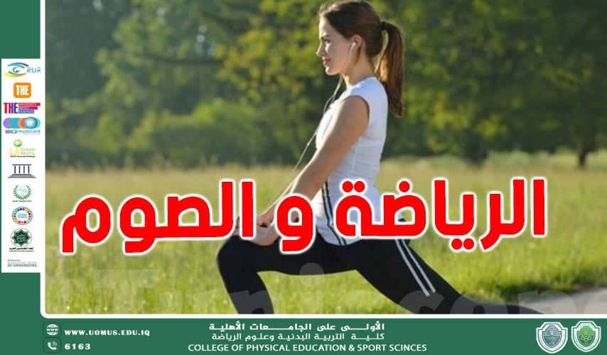 مقالة علمية بعنوان "فوائد الصيام للرياضيين: بين التحمل والتعافي السريع " للتدريسي في كلية التربية الرياضية ( م.م علي يوسف هادي )