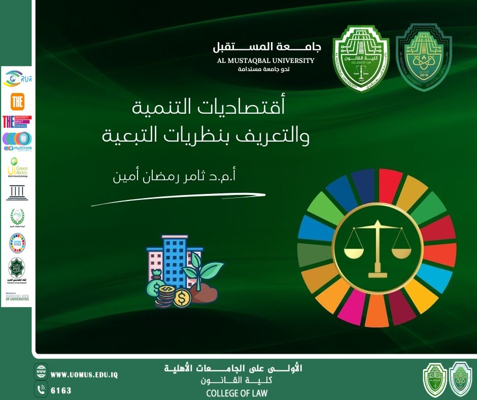 أقتصاديات التنمية والتعريف بنظريات التبعية