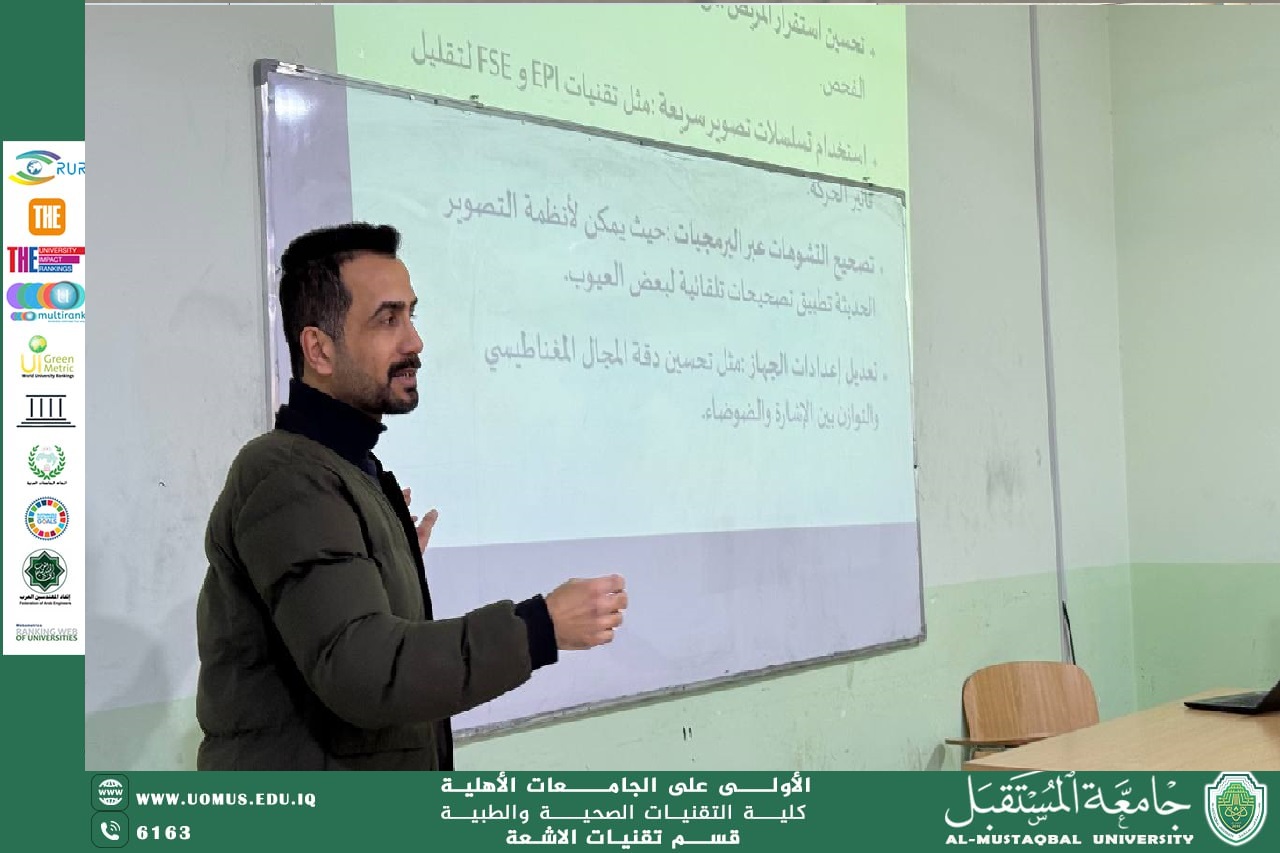 قسم تقنيات الأشعة ينظم سمنارًا حول عيوب وتشوهات التصوير بالرنين المغناطيسي