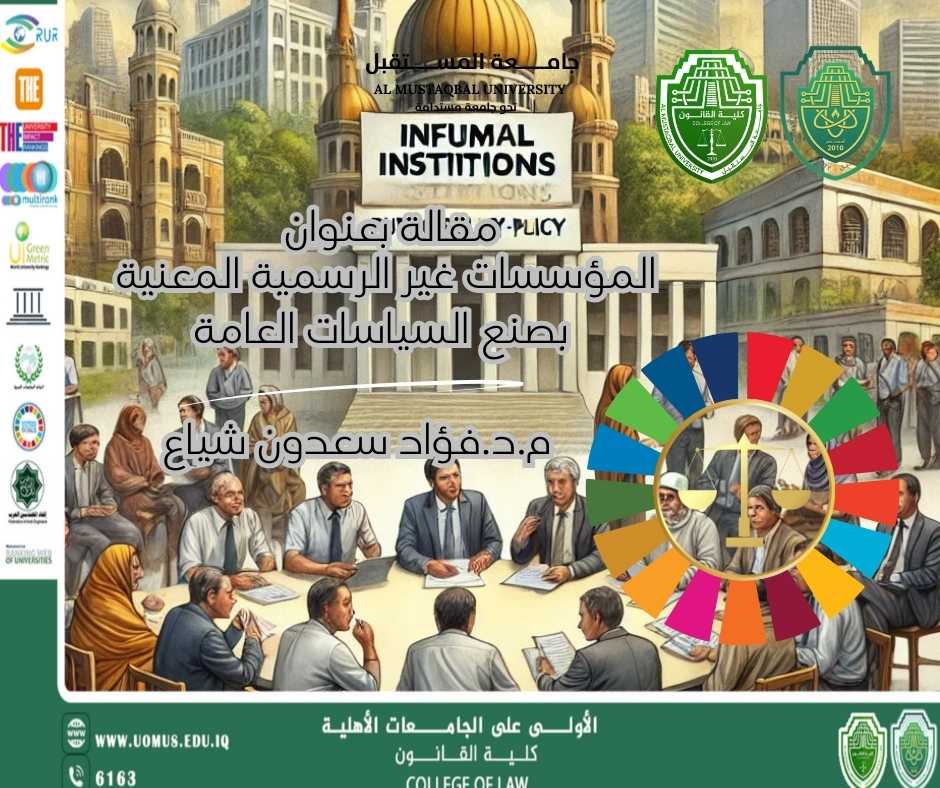 المؤسسات غير الرسمية المعنية بصنع السياسات العامة