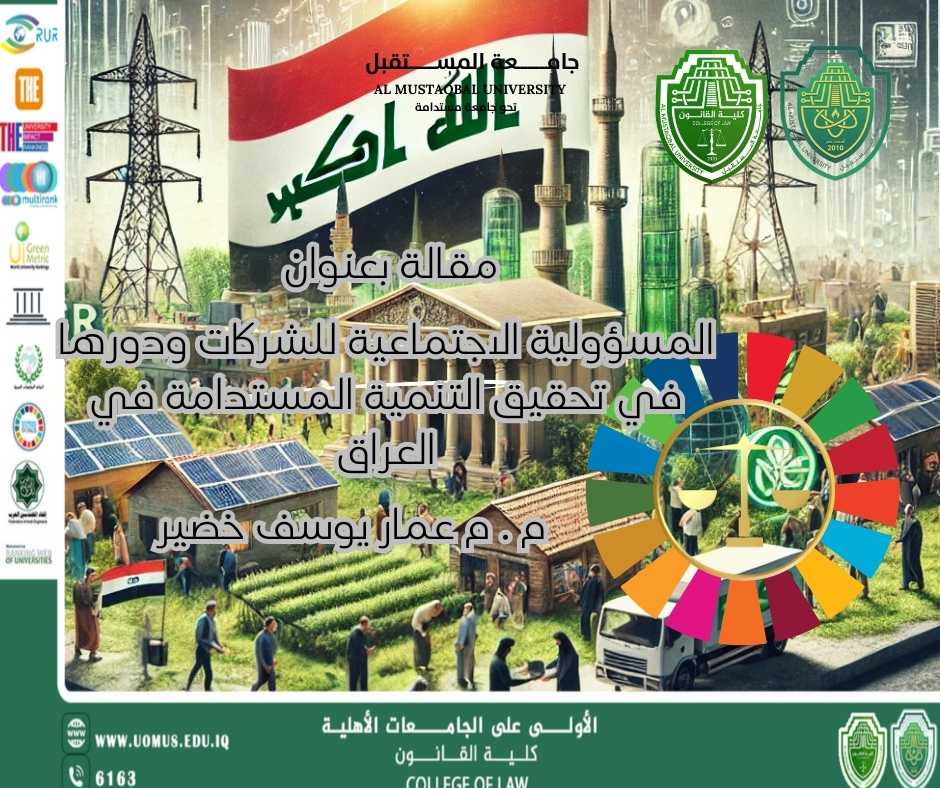 المسؤولية الاجتماعية للشركات ودورها في تحقيق التنمية المستدامة في العراق