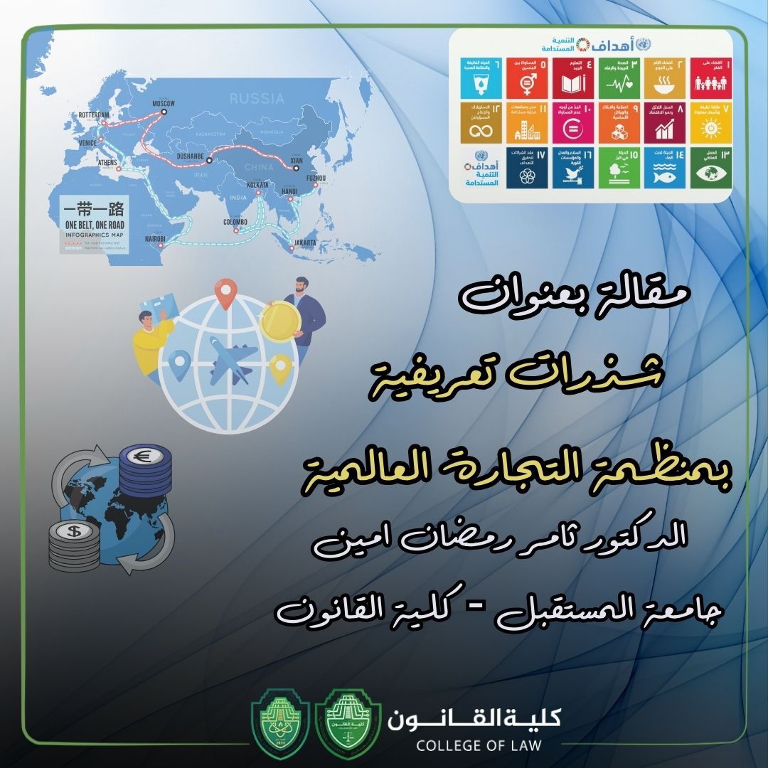 شذرات تعريفية بمنظمة التجارة العالمية 