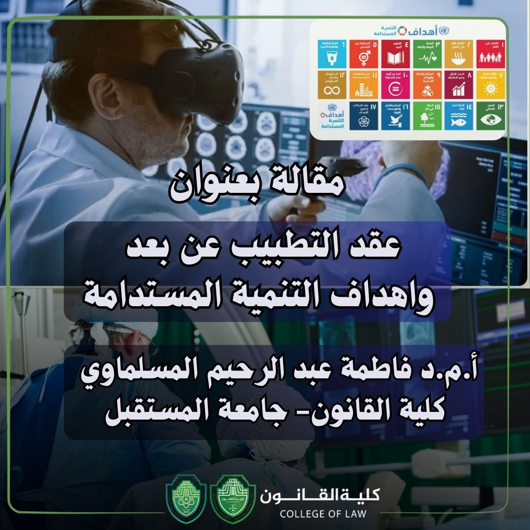 عقد التطبيب عن بعد واهداف التنمية المستدامة