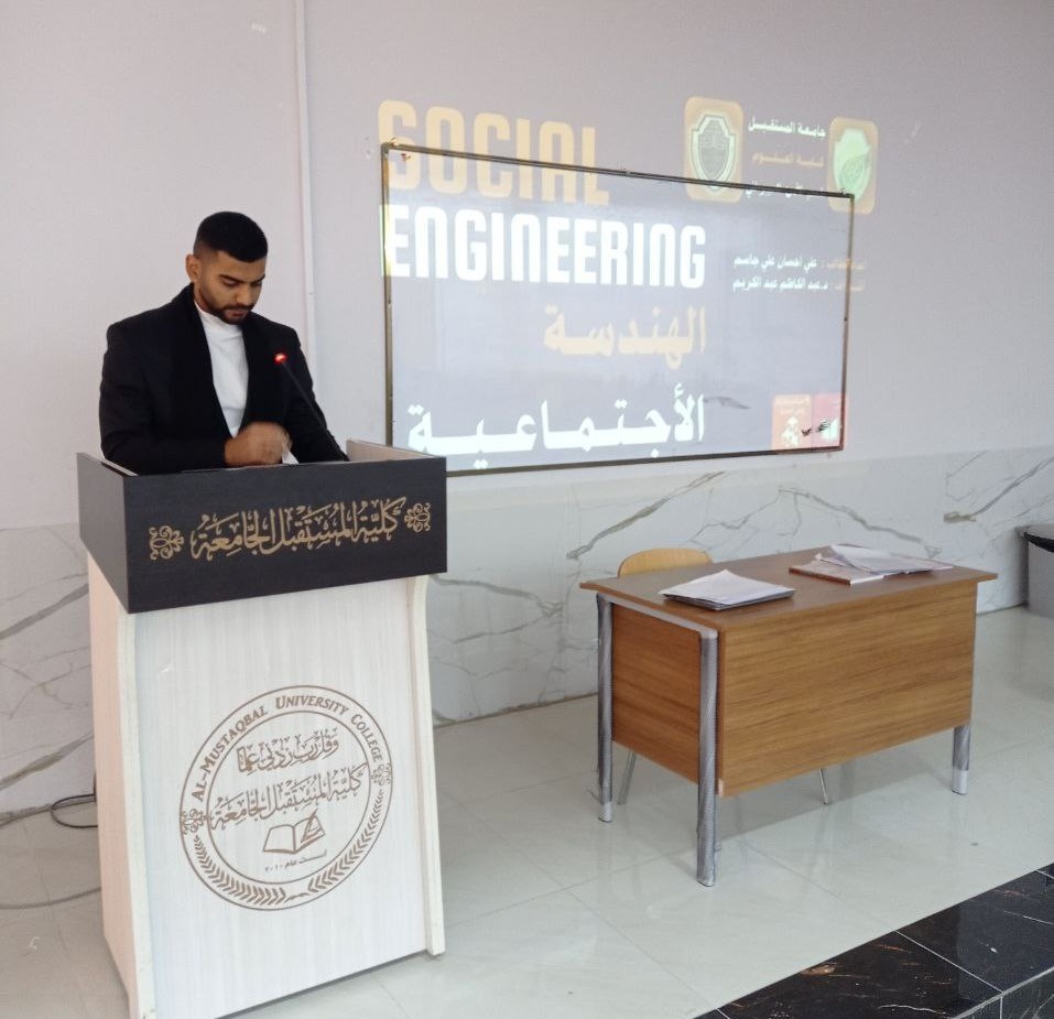نظم قسم الامن السيبراني ورشه علميه حول الهندسة الاجتماعية: فن الاختراق البشري