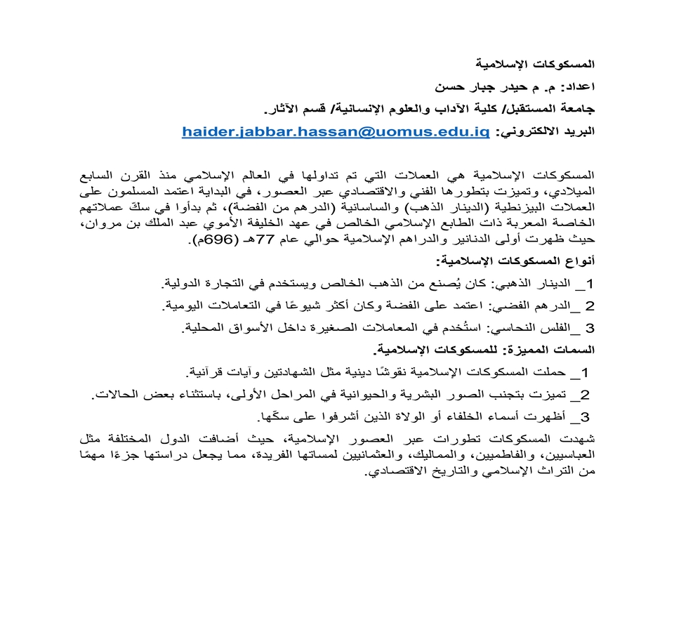 المسكوكات الاسلامية 