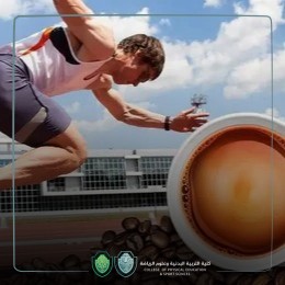 مقالة علمية بعنوان (تناول السوائل للرياضيين – و الكافيين والكحول) للتدريسي في كلية التربية البدنية أ.د جمال صبري فرج