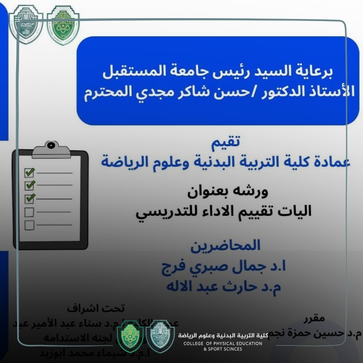 ورشة علمية بعنوان (اليات تقييم الاداء للتدريسي) من قبل الاستاذ الدكتور جمال صبري فرج و م.د حارث عبدالاله و م.د حسين حمزة نجم