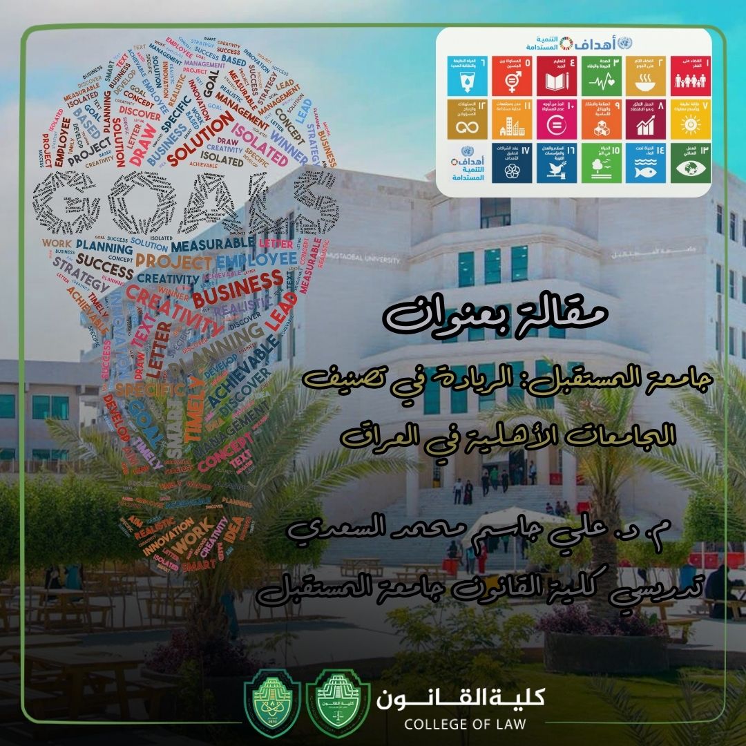 مقالة بعنوان :جامعة المستقبل: الريادة في تصنيف الجامعات الأهلية في العراق