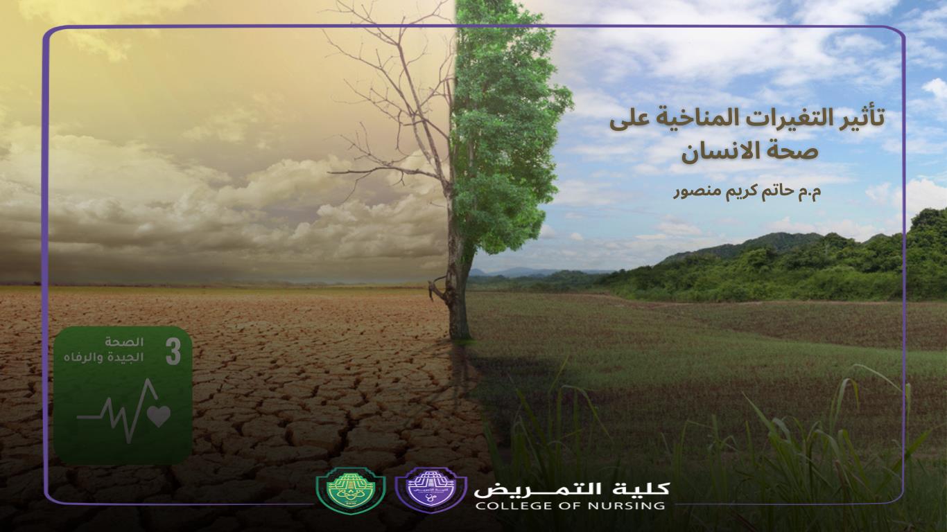 تأثير التغيرات المناخية على صحة الانسان 