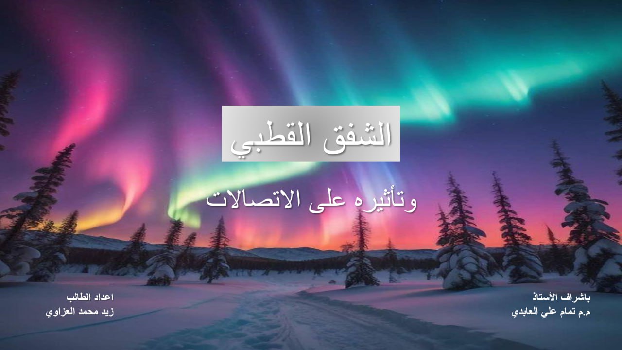 The Department of Communication Technologies Engineering at Al-Mustaqbal University organized a distinguished scientific workshop titled "The Aurora Borealis and its Impact on Communications."