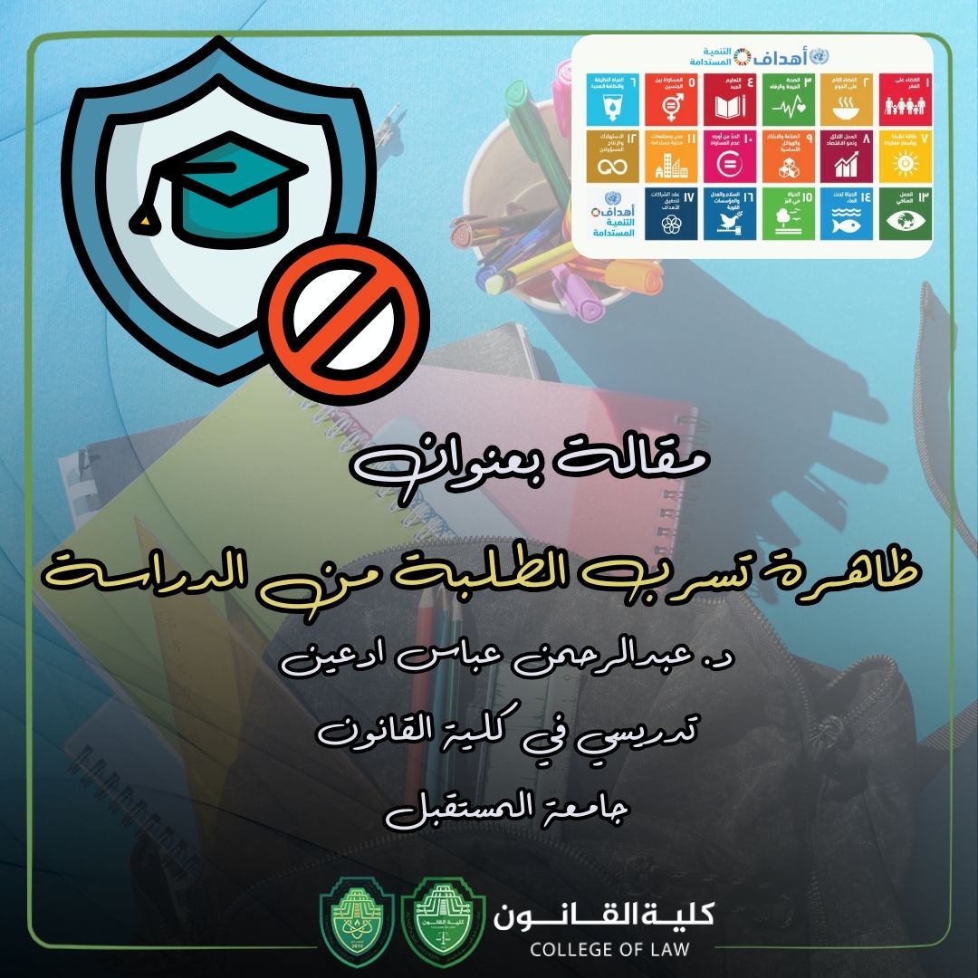 ظاهرة تسرب الطلبة من الدراسة