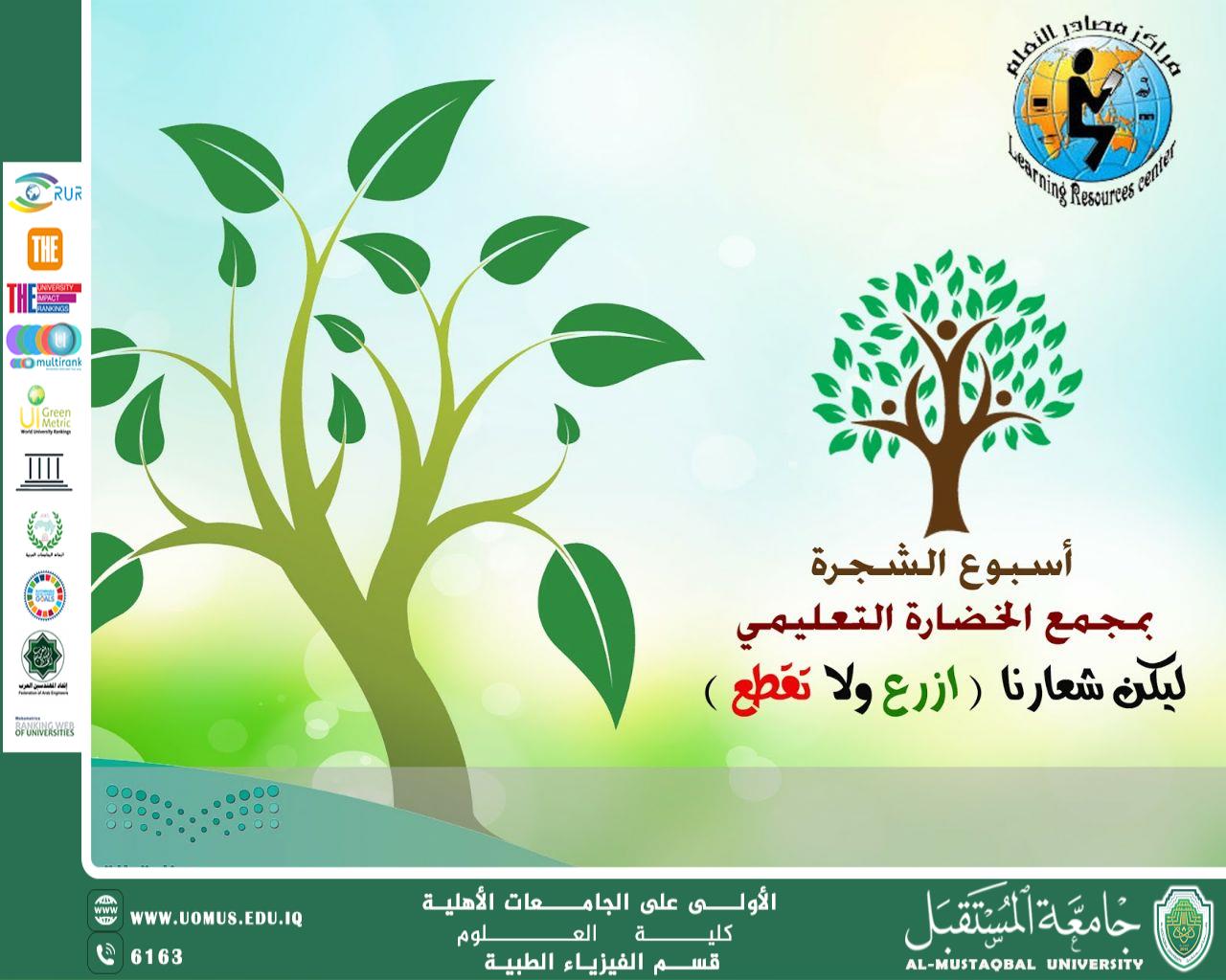 مقالة  علمية للتدريسية ( م.م سماهر سعد) بعنوان "أهمية التشجير من أجل عراق مستدام أخضر وبيئة صحية جيدة"