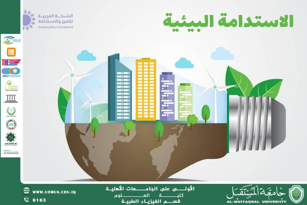 مقالة علمية للتدريسية (م.م فاطمة باسم ) بعنوان " الاستدامة البيئية"