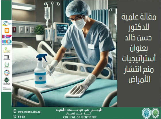 مقالة علمية للدكتور  حسن خالد بعنوان  أستراتيجيات منع انتشار الأمراض .