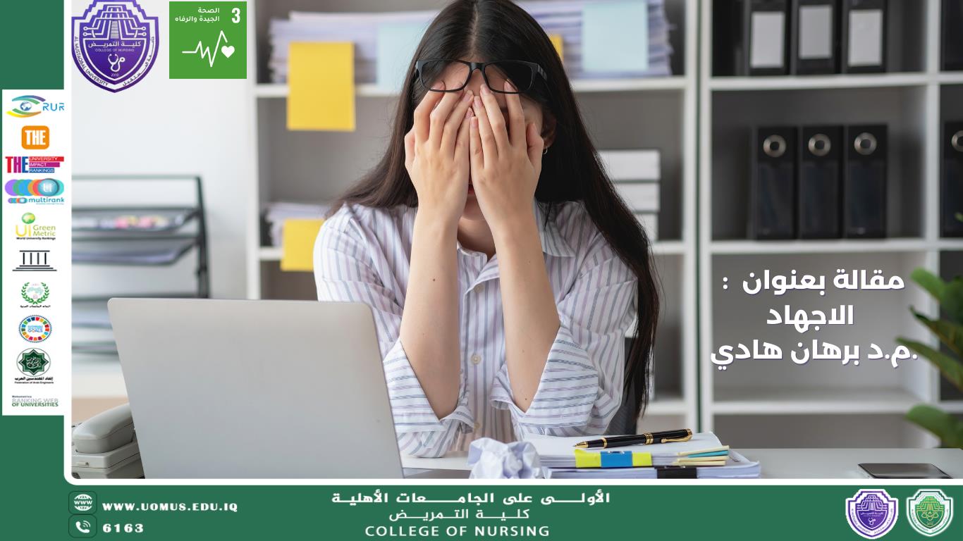 مقالة بعنوان : الاجهاد