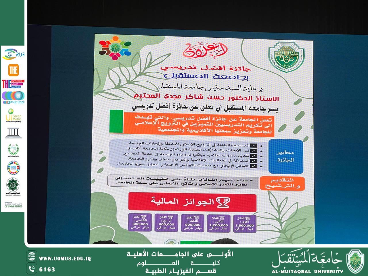 جامعة المستقبل تعلن عن جائزة أفضل تدريسي لعام 2025