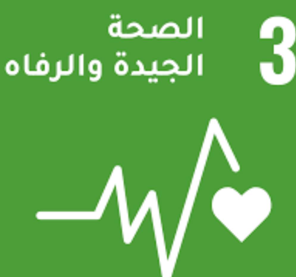 الصحة الجيدة والرفاه: أساس الحياة السعيدة والمستدامة