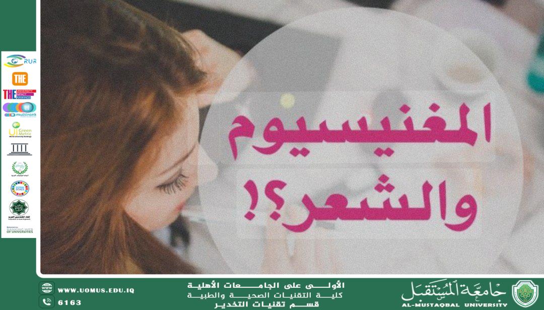 تأثير المغنيسيوم والحديد على صبغة الشعر 