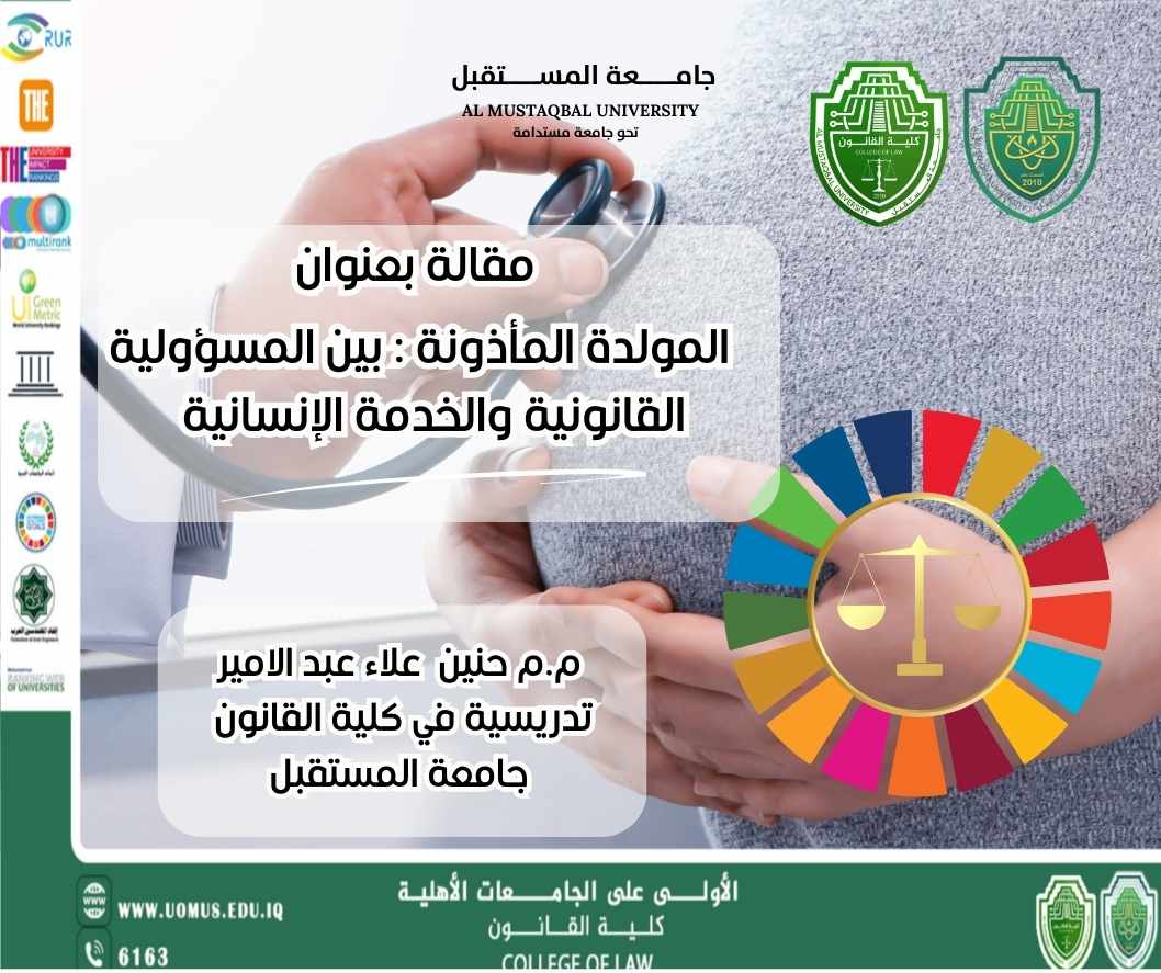    المولدة المأذونة : بين المسؤولية القانونية والخدمة الإنسانية