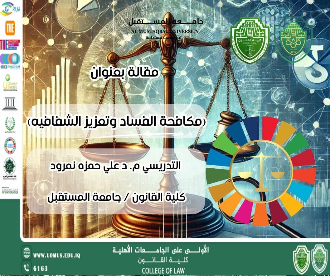 مكافحة الفساد وتعزيز الشفافية