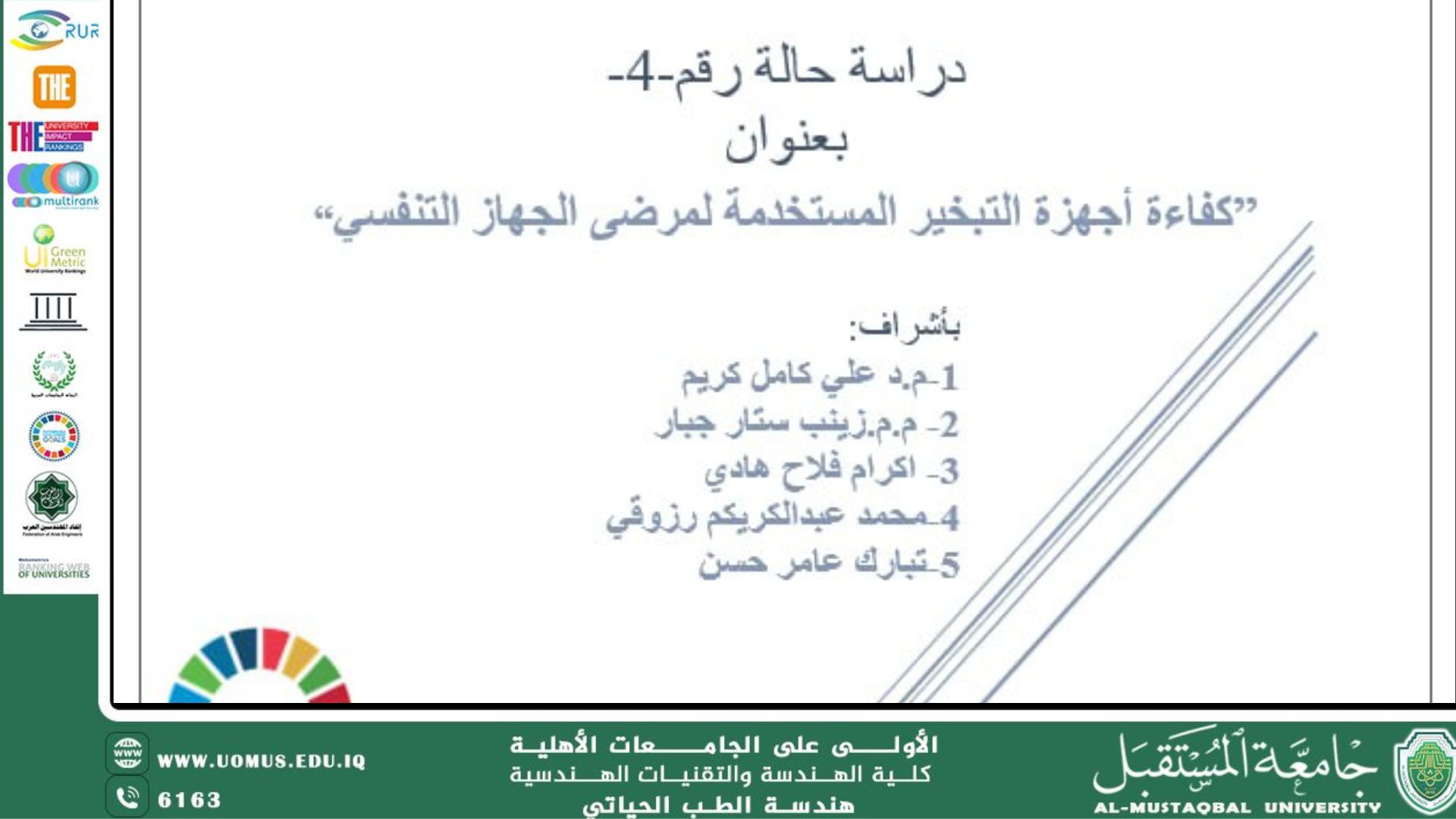 دراسة حالة بعنوان " كفاءة أجهزة التبخير المستخدمة لمرضى الجهاز التنفسي"