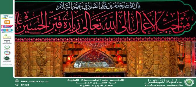 مقال بعنوان مظاهر العمارة الاسلامية في حرم الامام الحسين واخيه العباس عليهما السلام  للتدريسيه م.م سهيله كاظم السعدي.