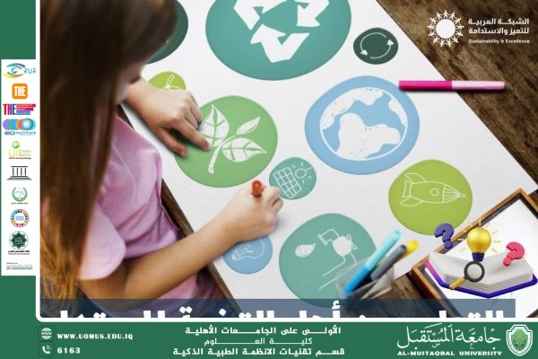 كيف يُسهم التعليم المدمج في تعزيز أهداف الاستدامة (م.م علي سليم حليم).