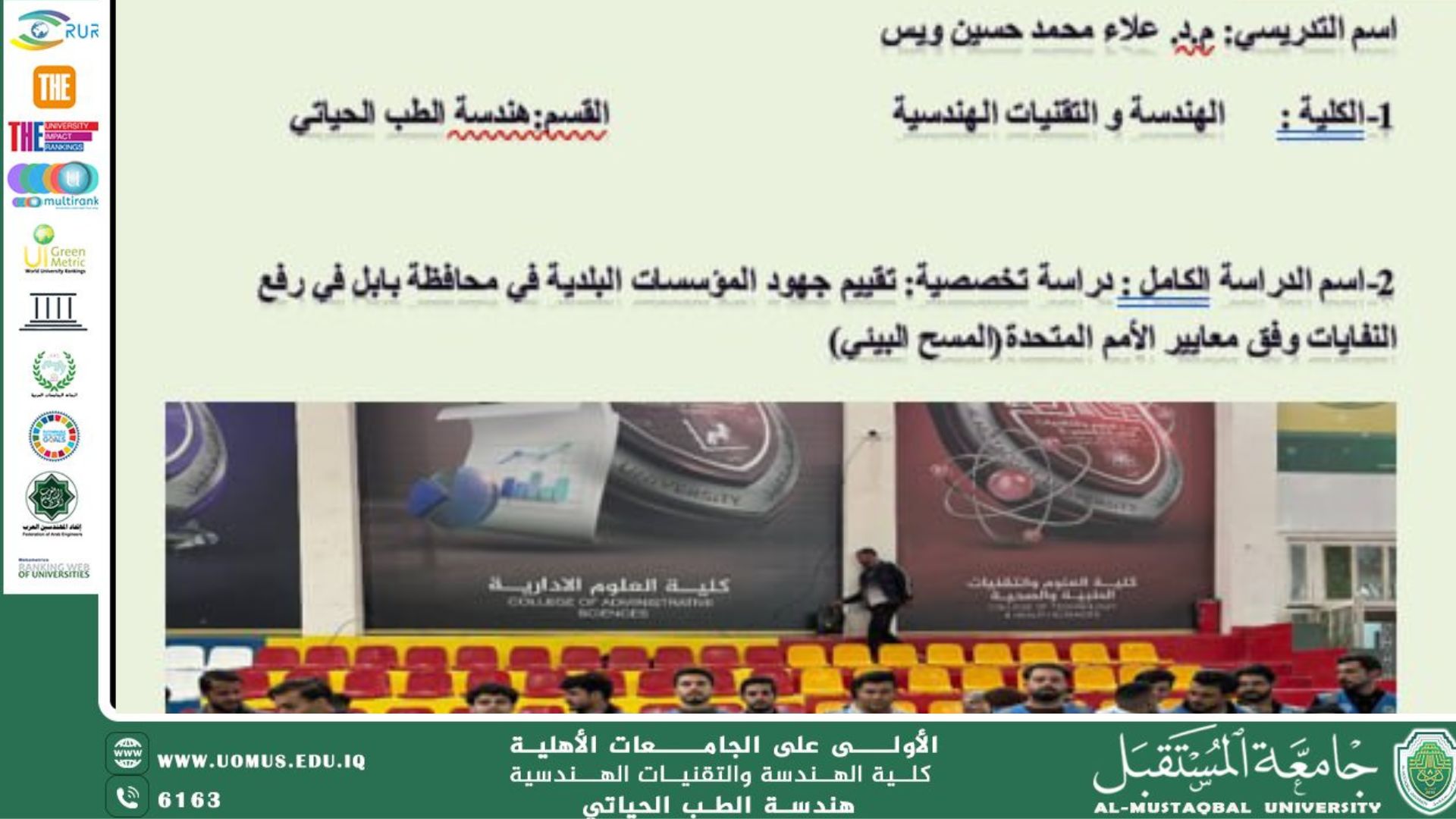 دراسة حالة بعنوان "دراسة تخصصية: تقييم جهود المؤسسات البلدية في محافظة بابل في رفع النفايات وفق معايير الأمم المتحدة(المسح البيئي)" 