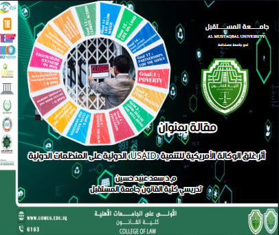 أثر غلق الوكالة الأمريكية للتنمية (USAID) الدولية على المنظمات الدولية