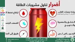 مشروبات الطاقه واضراراها على الجسم: