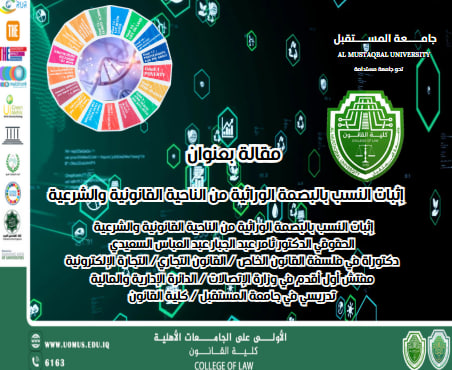 إثبات النسب بالبصمة الوراثية من الناحية القانونية والشرعية 