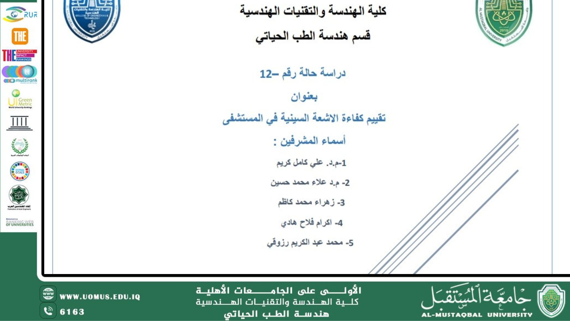 دراسة حالة بعنوان "تقييم كفاءة الأشعة السينية في المستشفى"  " 