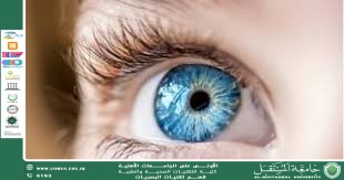 مقالة علميةلرئيس قسم تقنيات البصريات أ.م.د منذر سمين شكر بعنوان (كيفية الوقاية من العمى).
