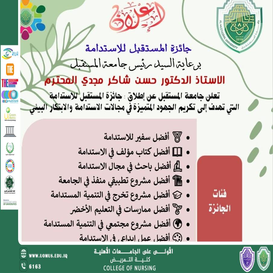 (جامعة المستقبل تطلق جائزة الاستدامة لتكريم الجهود المتميزة)