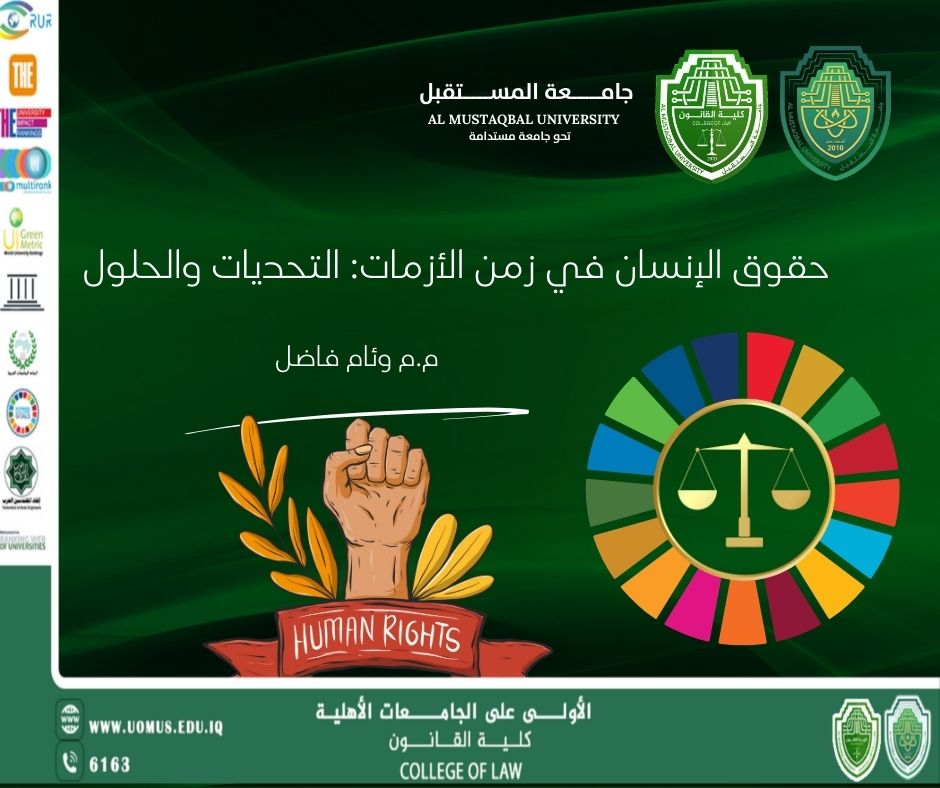 حقوق الإنسان في زمن الأزمات: التحديات والحلول