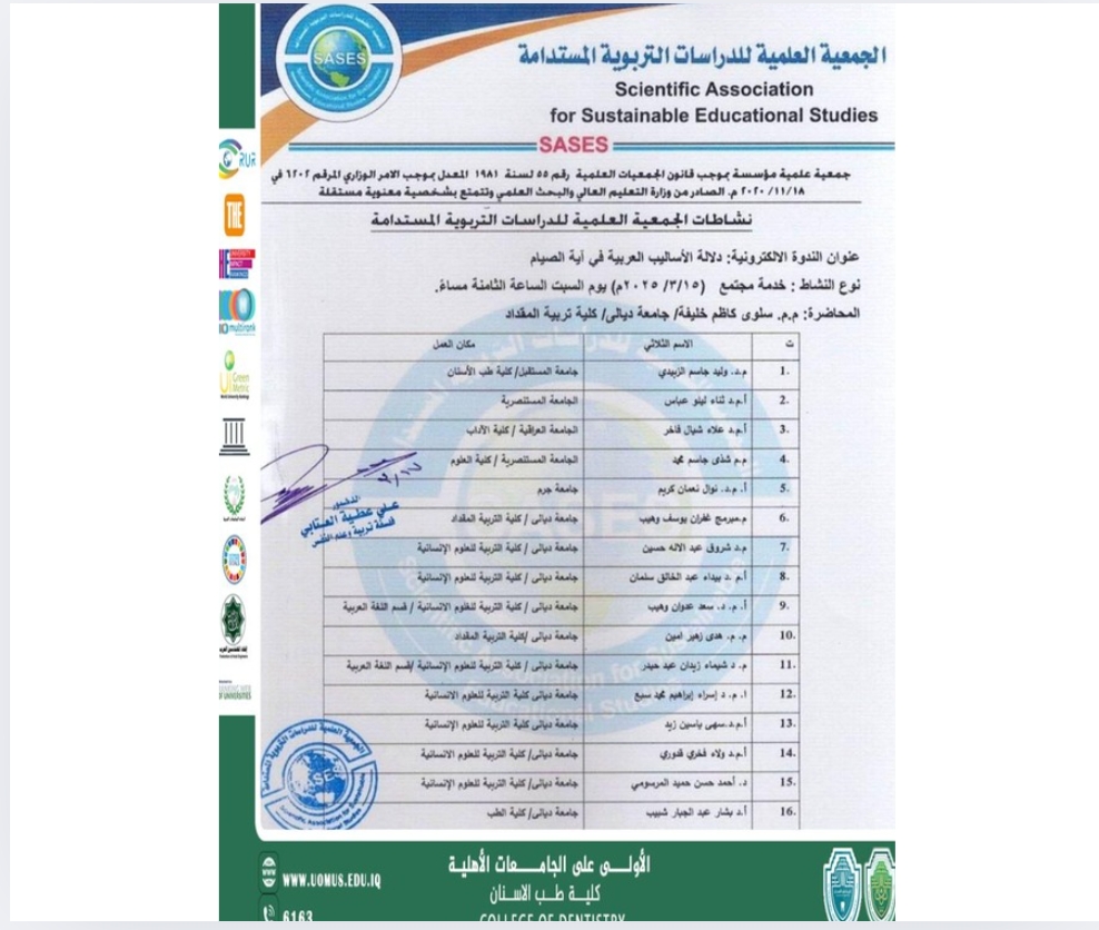 مشاركة تدريسي في الندوة الإلكترونية التي نظمتها الجمعية العلمية للدراسات التربوية المستدامة