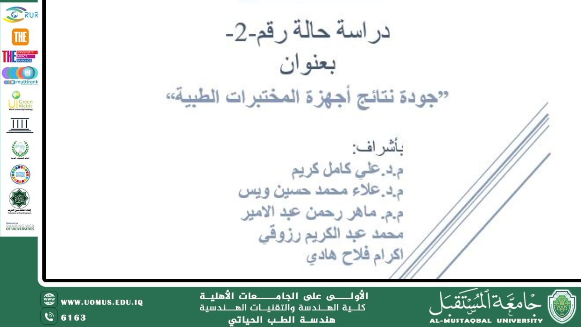 دراسة حالة بعنوان "جودة نتائج أجهزة المختبرات الطبية" 