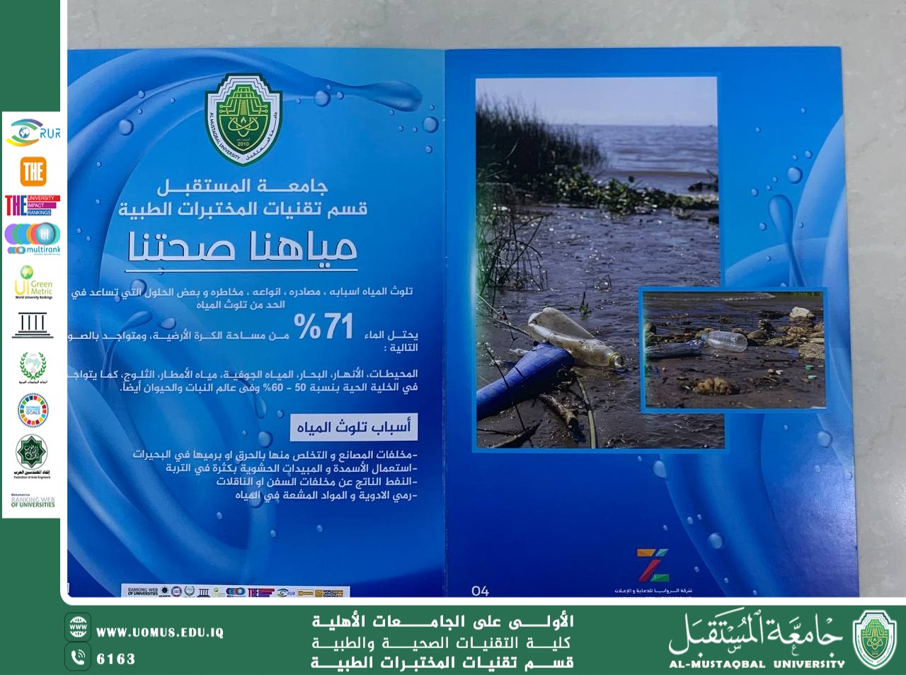 توزيع بروشورات توعوية بعنوان "مياهنا صحتنا" في جامعة المستقبل