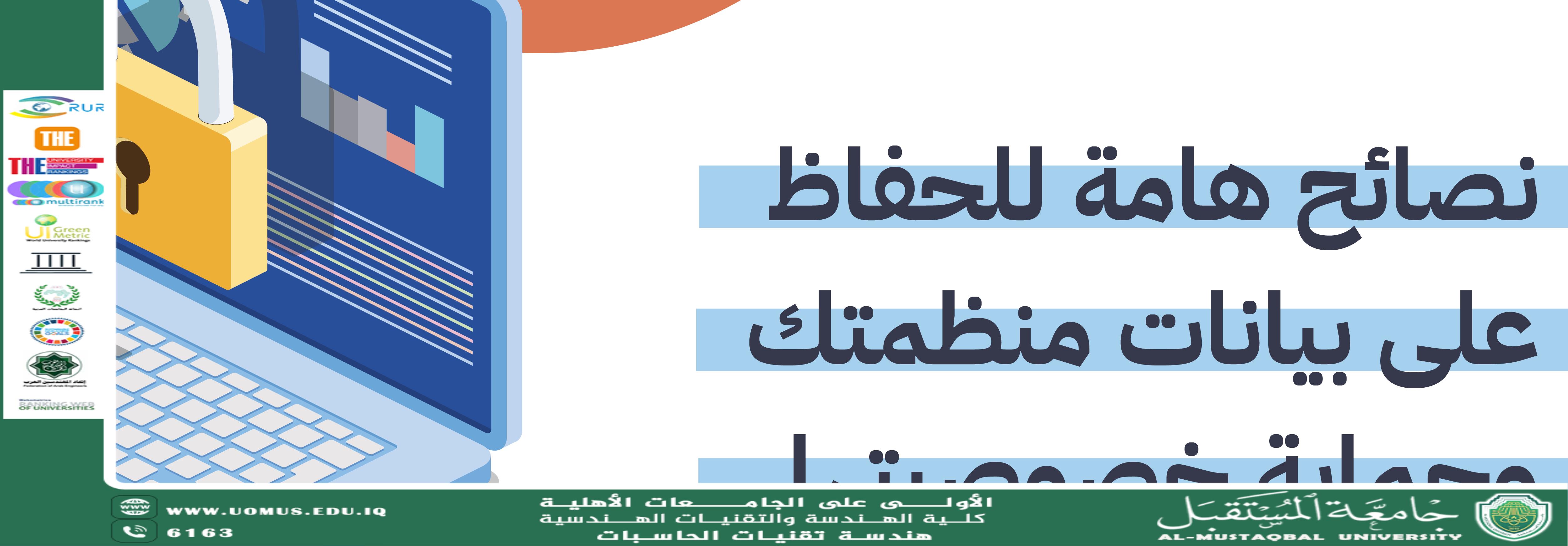 نصائح في أمن المعلومات