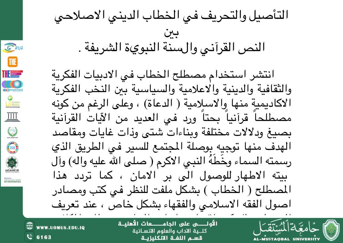 مقالا علميا عن :التأصيل والتحريف في الخطاب الديني الاصلاحي بين النص القرآني والسنة النبوية الشريفة .