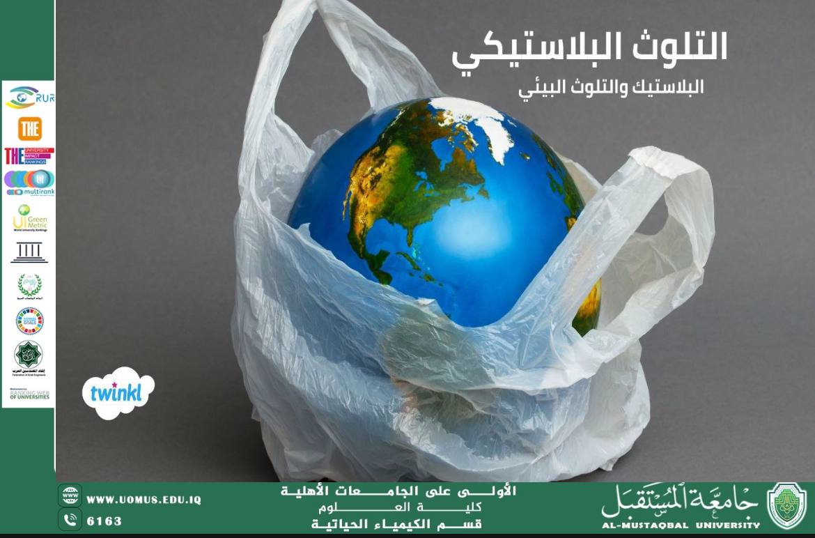 مقالة علمية للمعيدة عذراء عباس بعنوان  ( التلوث البلاستيكي وتأثيره على الصحة العامة: حلول للحد من الخطر)