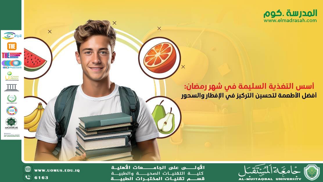 مقالة علمية للسيدة مريم نجاح هادي بعنوان اسس التغذية الصحية خلال الصيام 