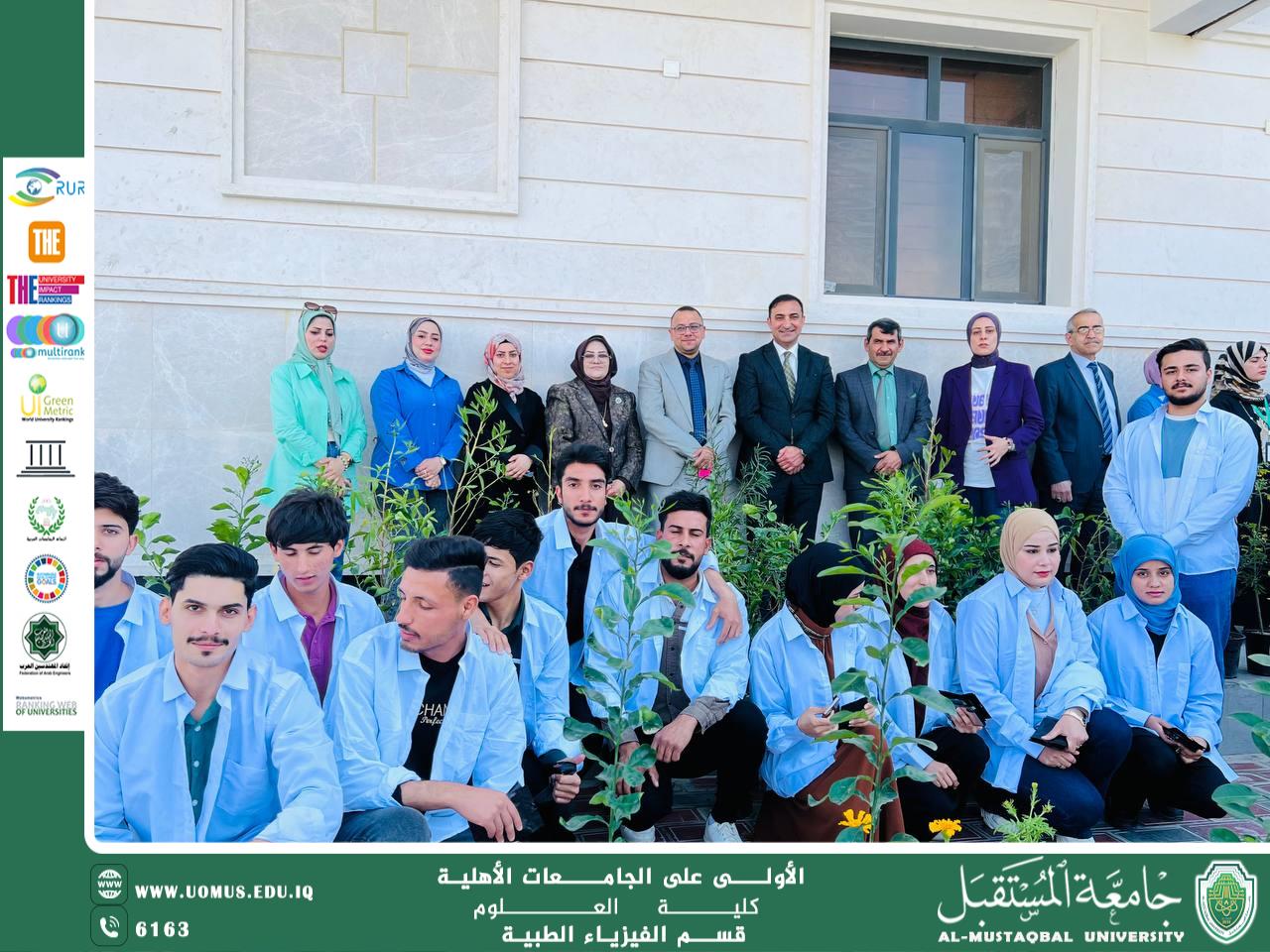 جامعة المستقبل تحتفي باليوم الوطني العراقي للتشجير ،بمشاركة قسم الفيزياء الطبية