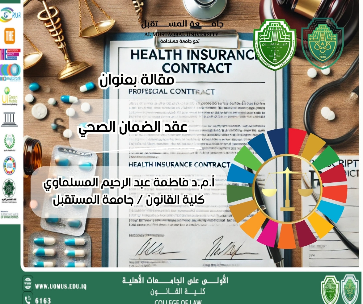 عقد الضمان الصحي